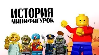 ИСТОРИЯ МИНИФИГУРОК LEGO