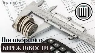 Поговорим о бережливости