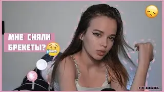 МНЕ СНЯЛИ БРЕКЕТЫ! | сложности...