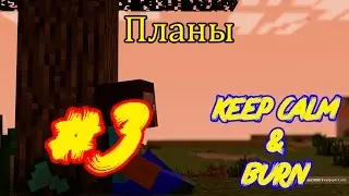 Let's play minecraft [keep calm & BURN!!!] #3 Планы