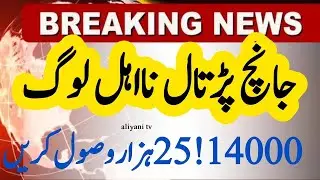 Janch Partal Ehsaas Program 2022 | Na ahal Ehsaas Program 2022 | 8171 Janch Partal | Janch Partal