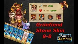 ОБЗОР, ОДЕРЖИМЫЙ, КАМЕННАЯ КОЖА, 8-8, Grimfiend, Stone skin 8-8, Castle Clash, Битва замков