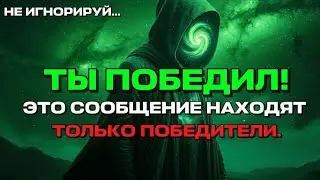 Только избранные ПОБЕДИТЕЛИ находят это самое видео! (Не игнорируй!)