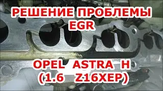 ЧИСТКА КАНАЛОВ РЕЦИРКУЛЯЦИИ ВПУСКНОГО КОЛЛЕКТОРА Z16XEP. OPEL - ОПЕЛЬ АСТРА  - ремонт системы ЕГР.