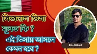 সিজনাল ভিসা আসলে কি ? এই ভিসায় আসাটা কেমন হবে ? Seasonal visa italy