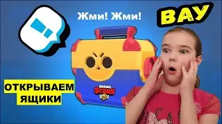 Открытие ящиков в игре БРАВЛ СТАРС /BRAWL STARS/
