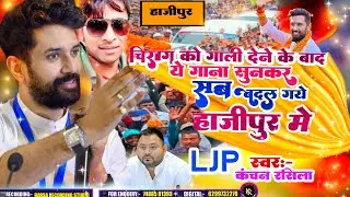 चिराग को गालि देने के बाद ए गाना सुनकर सब बदल गए हाजीपुर से चिराग ही अब जीतेगे | Kanchan_Rasila