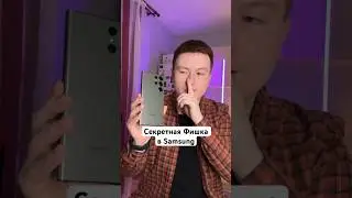 Секретная Фишка в Samsung 