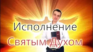 Исполнение Святым Духом