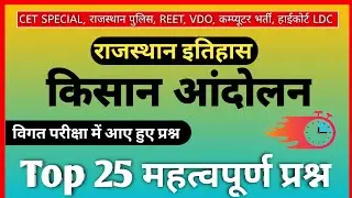 राजस्थान के किसान आंदोलन 25 महत्वपूर्ण प्रश्न ।। Rajasthan ke Kisan Aandolan 25 mahatvpurn prashn ।।