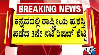 Rishab Shetty Becomes Third Kannada Actor To Get National Award | Public TV