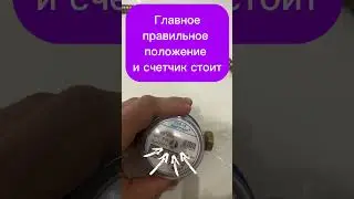 Как легко остановить любой счетчик воды