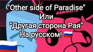 "Другая сторона рая" На русском! 🇷🇺