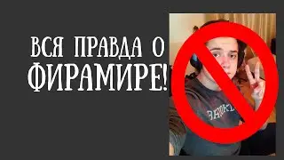 ФИРАМИРА УБИЛИ!...  ФИРАМИР МЕРТВ?