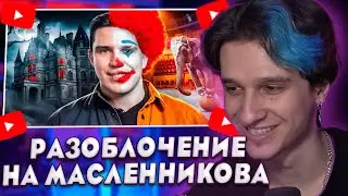МЕЛШЕР СМОТРИТ - АРТЕМ ГРАФ РАЗОБЛОЧЕНИЕ НА ДИМУ МАСЛЕНИКОВА