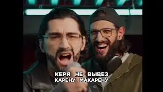 Карен Макарена разматывает Керю за пародию. Керя, Карена Макарена.Трек за 5 минут. Шоу 3 кота.