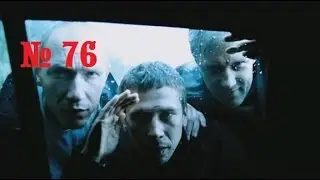 БРАТ 36: ГРУЗ - Shine Coins от Питерских (Часть № 1)