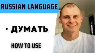 Russian language. Speak Russian with a native speaker. Verb думать