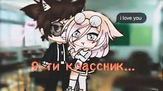 Мини-Фильм//9-ти классник...//❤️🥴(1/?)