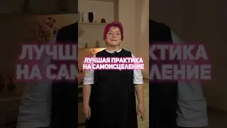 Лучшая практика на самоисцеление💫