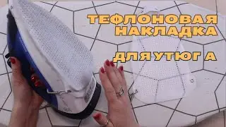 Тефлоновая накладка для утюга