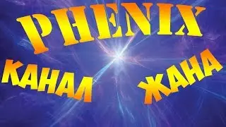 Достар Phoenix-тің жаңа арнасына жазыламыз !!!