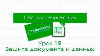 LibreOffice Calc. Урок 12: Защита документа и данных