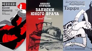 Начало XX века: Булгаков, Тэффи, Мариенгоф. Книги издательства «Аркадия»