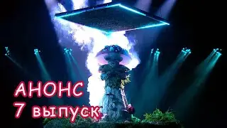Шоу маска на НТВ 3 сезон \\ Анонс 7 выпуска \\ Кто снимет маску?