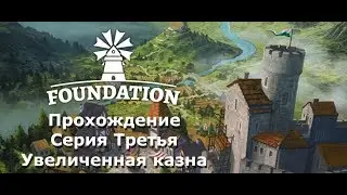 Прохождение Foundation. Серия 3. Поместье лорда и увеличение казны