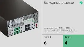 ИБП SRTSE 5-10K IEC. Новинка с уникальными техническими характеристиками!