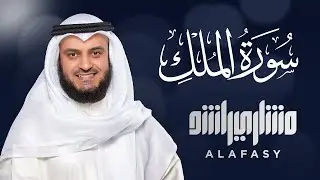 سورة الملك الشيخ مشاري راشد العفاسي Surat Al-Mulk Mishary Rashid Alafasy