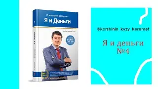 Төртінші кітапқа шолу "Я и деньги"