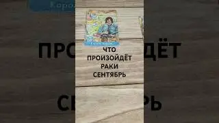 #РАКИ #СЕНТЯБРЬ ВАЖНЫЕ СОБЫТИЯ ТАРО-ПРОГНОЗ 💖🥰💕 #гаданиенабудущее #таро