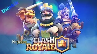 ИГРАЕМ В Clash Royale