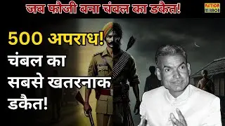 Dacoit Madho Singh: फौजी कैसे बना डाकू | 