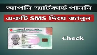 একটিমাত্র SMS দিয়ে জানুন কবে পাবেন আপনার স্মার্টকার্ড ||