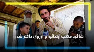 Primary school student dream of becoming doctor / شاگرد مکتب ابتدائیه و آرزوی داکتر شدن