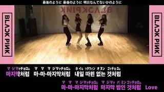 【カラオケ/カナルビ/日本語字幕】BLACKPINK - AS IF IT'S YOUR LAST(마지막처럼)