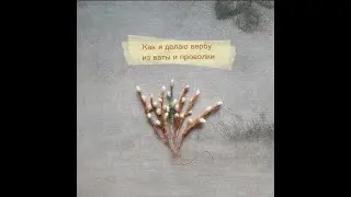 Как я делаю веточки вербы из ваты и проволки