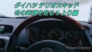 ダイハツ テリオスキッド 冬の峠道を走る 3 上り編 エアロダウンカスタムX インタークーラーターボ 4WD