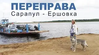 Паромная переправа через Каму / Сарапул - Ершовка