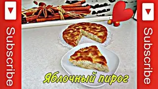 Яблочный пирог