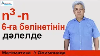 𝒏^𝟑−𝒏 саны 6-ға бөлінетіндігін дәлелде / Олимпиада есебі. 8-сынып / Альсейтов ББО