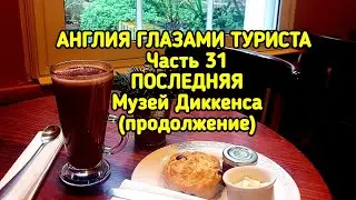 Англия глазами туриста часть 31, ПОСЛЕДНЯЯ. Чужак в Лондоне 8.  Музей Диккенса