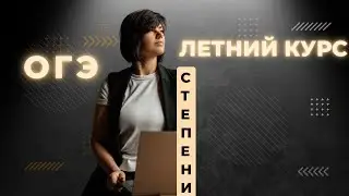 СТЕПЕНИ ОГЭ2024 Летняя школа математика