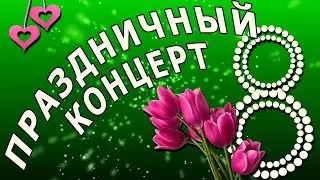 Праздничный концерт "Весна, цветы и комплименты" (2023)