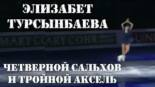 ЭЛИЗАБЕТ ТУРСЫНБАЕВА И ЕЁ ЧЕТВЕРНОЙ САЛЬХОВ С ТРИКСЕЛЕМ