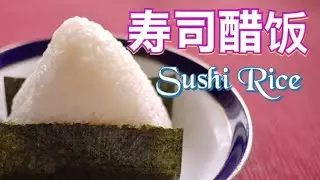 [Sushi rice]How to make sushi rice at home, if you don't have sushi vinegar, just use normal vinegar