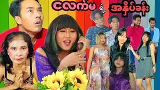 ငလက်မ ရဲ့အနှိပ်ခန်း 🤣😂😅 mommy Thet Funny